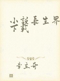 小说长生界全集下载