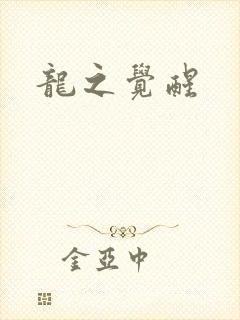 龙之觉醒