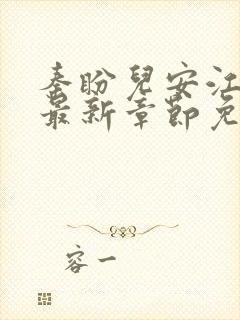 秦盼儿安江小说最新章节免费阅读封面