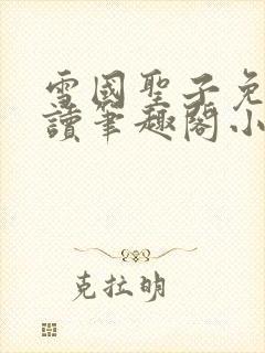 雪国圣子免费阅读笔趣阁小说无弹窗