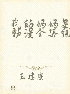 我的妈妈是魅魔动漫全集观看封面