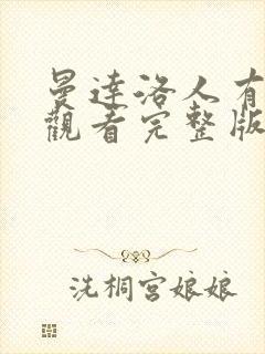 曼达洛人有免费观看完整版国语版