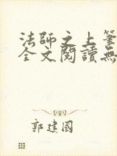 法师之上笔趣阁全文阅读无弹窗