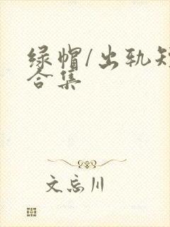 绿帽/出轨短篇合集