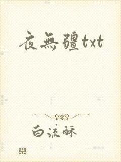 夜无疆txt封面