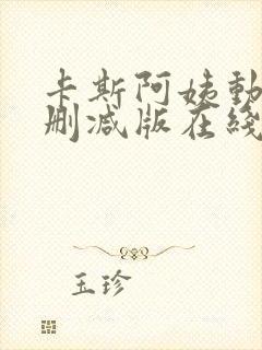 卡斯阿姨动漫无删减版在线观看