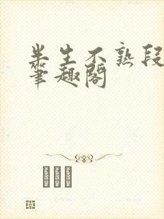 半生不熟段淮岸笔趣阁