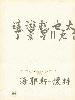 这游戏也太真实了晨星ll免费阅