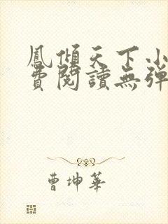 凤倾天下小说免费阅读无弹窗