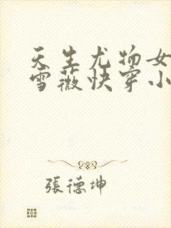 天生尤物女主苏雪薇快穿小说封面