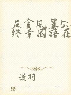 反贪风暴5:最终章国语在线观看