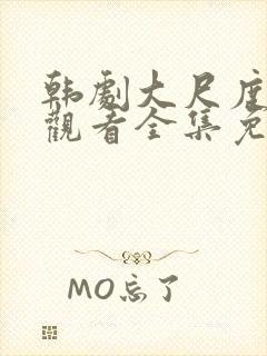 韩剧大尺度在线观看全集免费高清