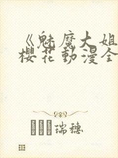 《魅魔大姐姐》樱花动漫全集观看