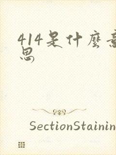 414是什么意思