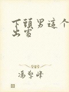 下头男这个梗的出处