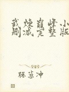 武炼巅峰小说无删减完整版