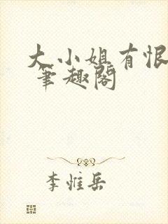 大小姐有恨要做 笔趣阁