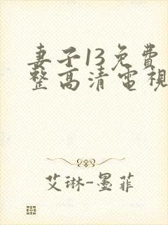 妻子13免费完整高清电视剧在线看