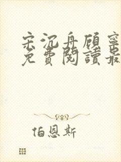 宋沉舟顾宁全文免费阅读最新章节更