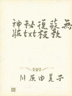 神秘复苏无删减版txt校教