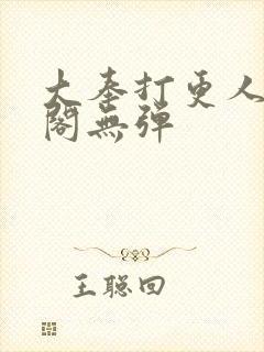 大奉打更人笔趣阁无弹