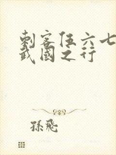 刺客伍六七3玄武国之行封面