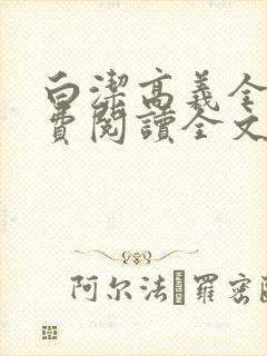 白洁高义全文免费阅读全文笔趣
