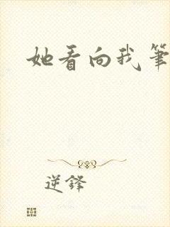 她看向我笔趣阁封面