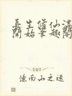 长生修仙满悟性开始笔趣阁
