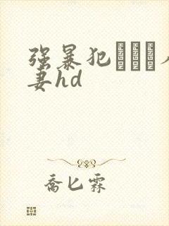 强暴犯された人妻hd