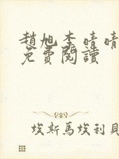 赵旭李晴晴小说免费阅读