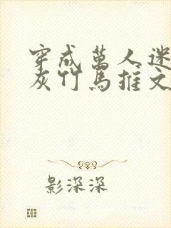 穿成万人迷的炮灰竹马推文