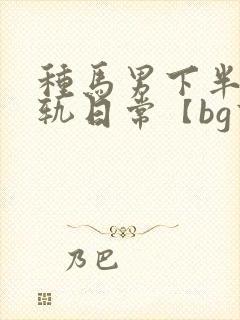 种马男下半身出轨日常【bg高h】