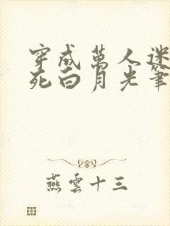 穿成万人迷的早死白月光笔趣阁