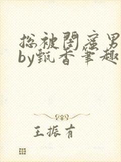 总被闺蜜男友抢by甄香笔趣阁最新章节封面