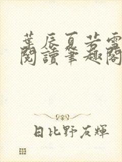 叶辰夏若雪全文阅读笔趣阁