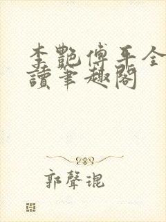 李艳傅平全文阅读笔趣阁封面