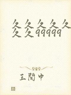 久久久久久久久久久99999