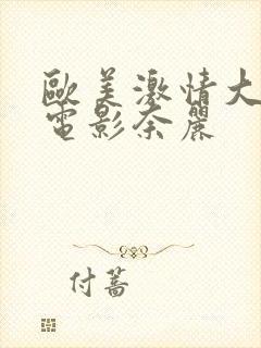 欧美激情大尺度电影奈丽