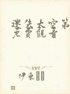 迷失太空第一季免费观看