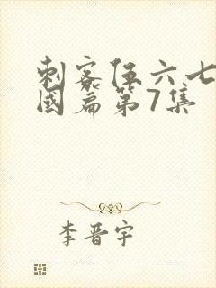 刺客伍六七玄武国篇第7集