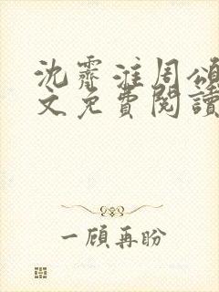 沈霁淮周颂宜全文免费阅读