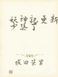 妖神记更新到多少集了