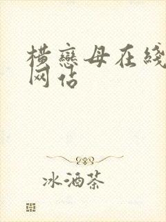 横恋母在线观看网站