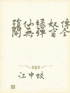 殒仙绿奴传笔趣阁无弹窗全文阅读封面