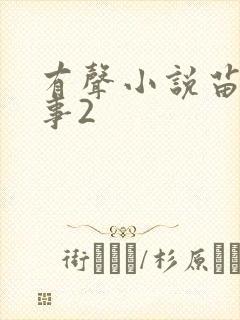 有声小说苗疆蛊事2