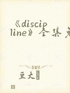 《discipline》全集免费观看动漫