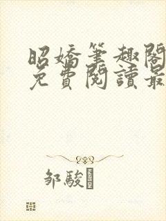 昭娇笔趣阁全文免费阅读最新章节