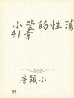 小莹的性荡生活41章