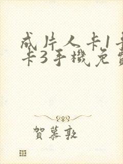 成片人卡1卡2卡3手机免费看封面